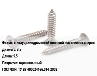 Саморез с полуцилиндрической головкой, наконечник-сверло D=3.5 L=9.5 оцинкованный ГОСТ: ТУ BY 400024166.014-2008